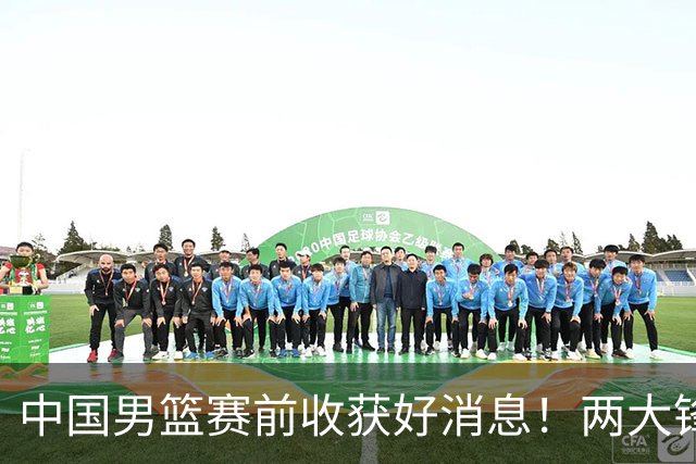 中国男篮赛前收获好消息！两大锋线有望复出，9.18抗日胜率大增！