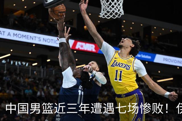 中国男篮近三年遭遇七场惨败！伊朗老将直言：你们的投篮水准在下降