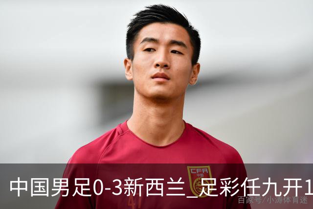 中国男足0-3新西兰 足彩任九开1677注5029元