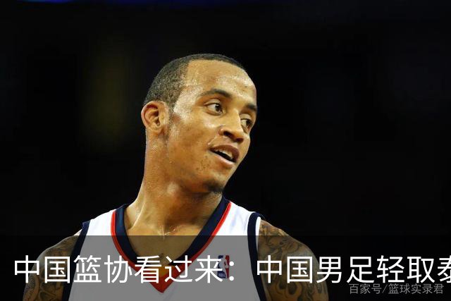 中国篮协看过来：中国男足轻取泰国队，时隔28年再进亚运四强