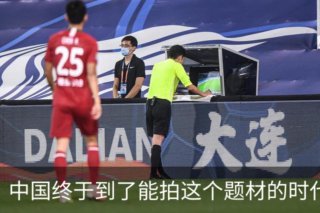 中国终于到了能拍这个题材的时代了
