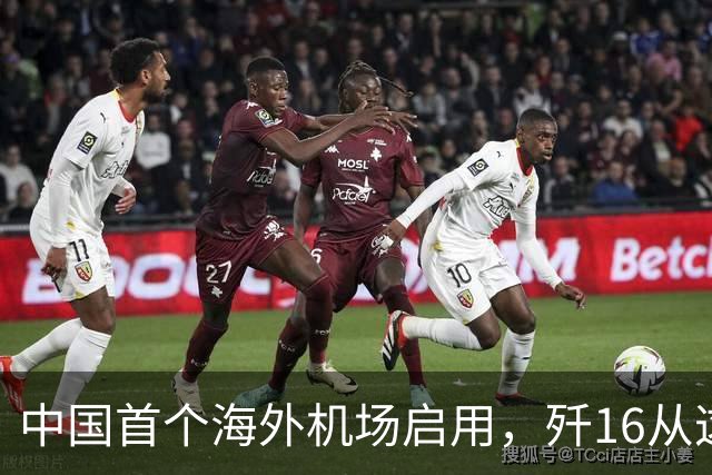 中国首个海外机场启用，歼16从这里起飞，能覆盖整个马六甲海峡