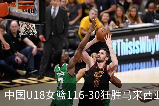 中国U18女篮116-30狂胜马来西亚！孙晗昀22分8篮板