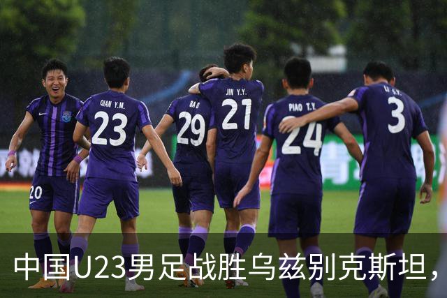 中国U23男足战胜乌兹别克斯坦，28年来首获亚运铜牌
