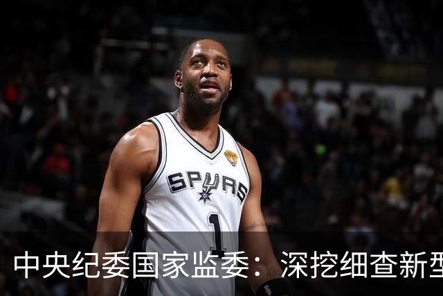 中央纪委国家监委：深挖细查新型腐败和隐性腐败，常态化整治群众身边不正之风和腐败问题