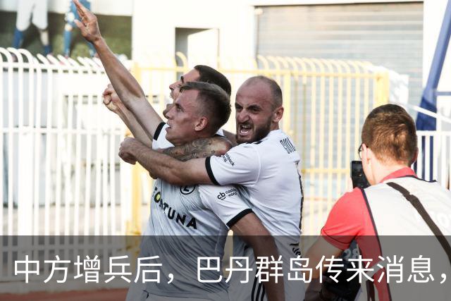 中方增兵后，巴丹群岛传来消息，第三波争端打响，菲防长情绪失控