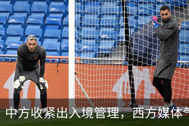 中方收紧出入境管理，西方媒体气急败坏，要求中国赶紧“开门”
