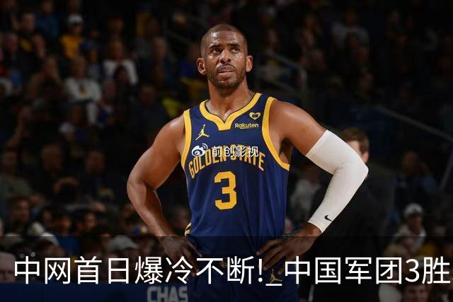 中网首日爆冷不断! 中国军团3胜3负, 袁悦横扫晋级, 郑钦文明日"金花德比"来袭!