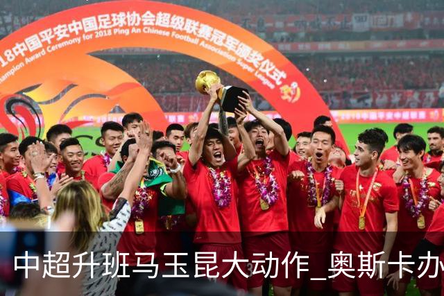 中超升班马玉昆大动作 奥斯卡办理变更国籍手续