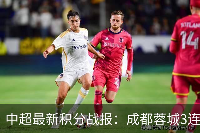 中超最新积分战报：成都蓉城3连败，北京国安奇迹逆转，武汉三镇提前降级