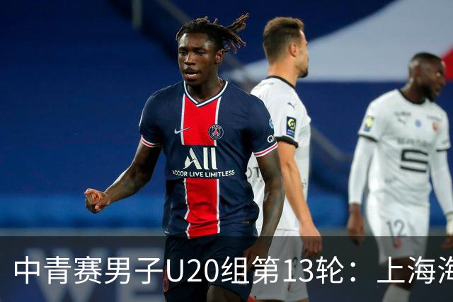 中青赛男子U20组第13轮：上海海港0-0河南俱乐部