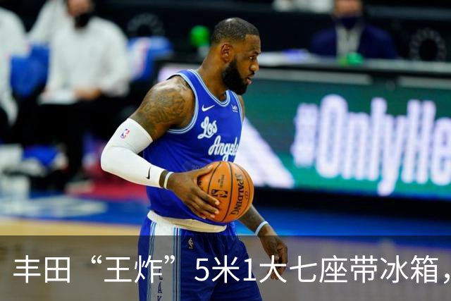 丰田“王炸”5米1大七座带冰箱，34.7万起售，轻越野市场要变天了
