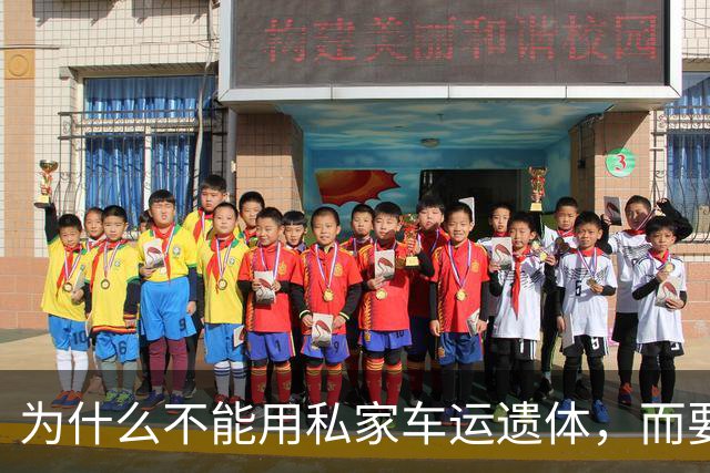 为什么不能用私家车运遗体，而要用殡葬车？很多家属都不懂