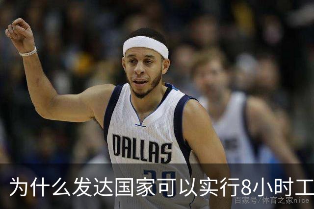为什么发达国家可以实行8小时工作制和双休？