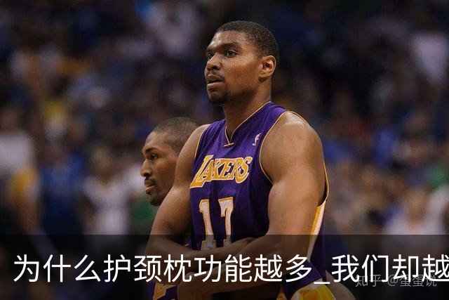 为什么护颈枕功能越多 我们却越睡越难受？