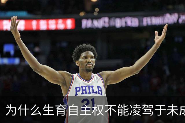 为什么生育自主权不能凌驾于未成年人利益之上？