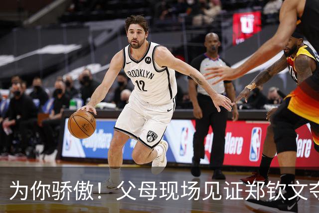 为你骄傲！父母现场见证郑钦文夺冠 激动起身鼓掌 赛后全家幸福合影