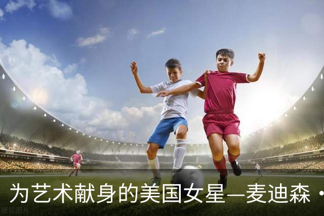 为艺术献身的美国女星—麦迪森·伊瑟曼，代表作《圣斗士星矢》