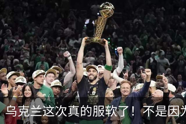 乌克兰这次真的服软了！不是因为俄军导弹，而是他们成了“瞎子”