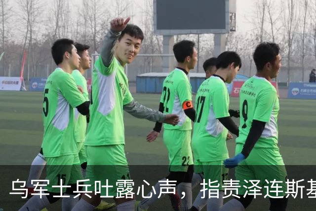 乌军士兵吐露心声，指责泽连斯基政策持续消耗，倒像是替普京打工