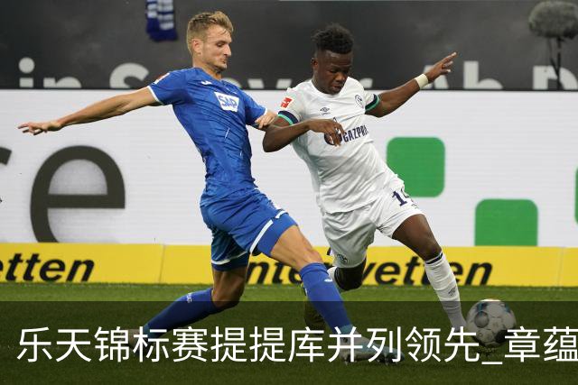 乐天锦标赛提提库并列领先 章蕴萱T5张雅惠T14