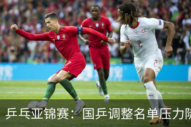 乒乓亚锦赛：国乒调整名单压力陡增！日本精锐尽出，韩国雪藏主力