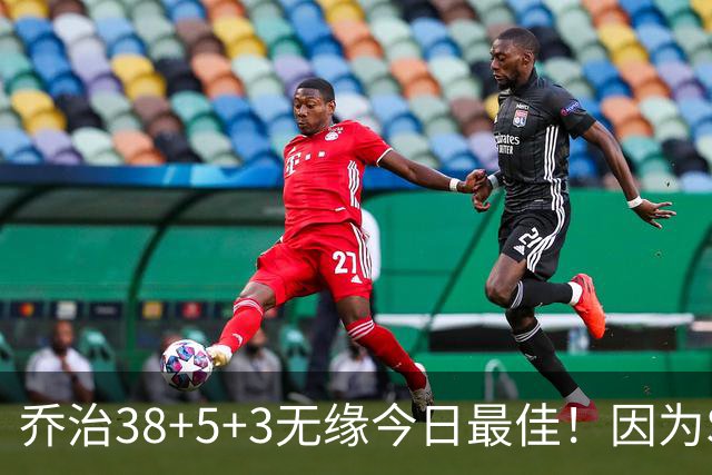 乔治38+5+3无缘今日最佳！因为SGA轰32+5+4，一战打爆文班亚马