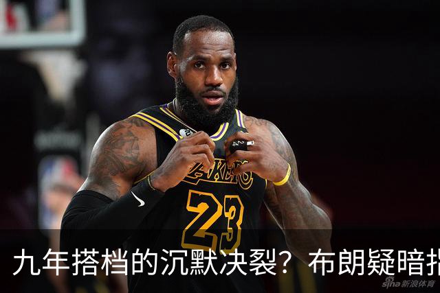 九年搭档的沉默决裂？布朗疑暗指塔图姆撒谎