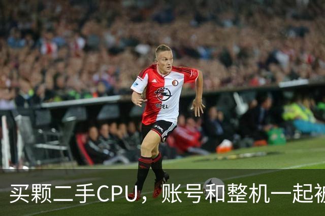 买颗二手CPU，账号和整机一起被永封
