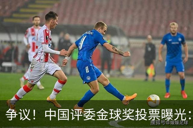 争议！中国评委金球奖投票曝光：梅西第1，凯恩仅列第4