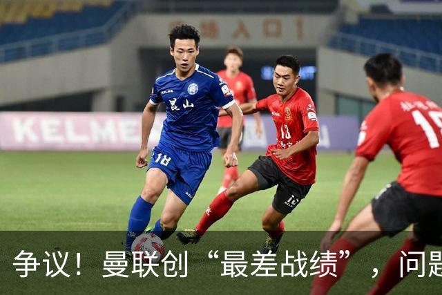 争议！曼联创“最差战绩”，问题根源被“扒出”，3年未投资后防