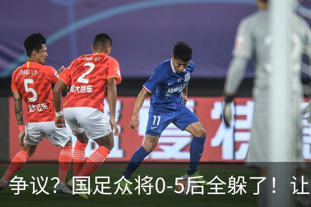 争议？国足众将0-5后全躲了！让17岁高中生受访，遭怒批：没担当