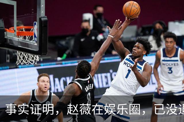 事实证明，赵薇在娱乐圈，已没退路了