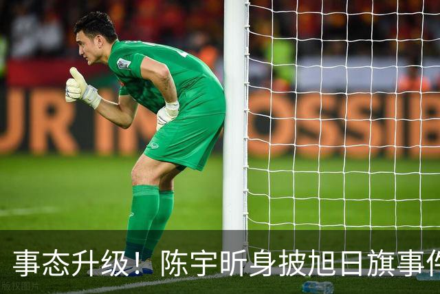 事态升级！陈宇昕身披旭日旗事件愈演愈烈，或将面临3重处罚，不止遣返那么简单