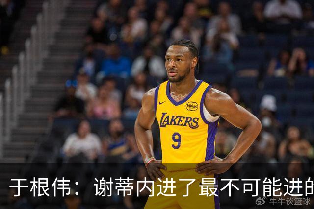 于根伟：谢蒂内进了最不可能进的球；我们拼到这个程度很不容易