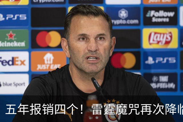 五年报销四个！雷霆魔咒再次降临！