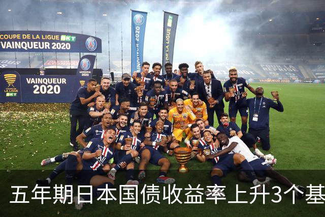 五年期日本国债收益率上升3个基点至2.430%，创历史新高