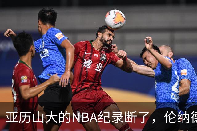 亚历山大的NBA纪录断了，伦纳德的NBA纪录也断了