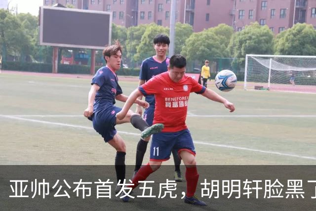 亚帅公布首发五虎，胡明轩脸黑了