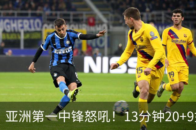 亚洲第一中锋怒吼！13分钟20+9如女版鲨鱼 张子宇近两战25中20太猛