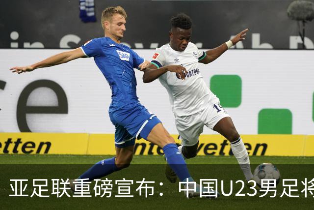 亚足联重磅宣布：中国U23男足将替补韩国队参加亚运会决赛