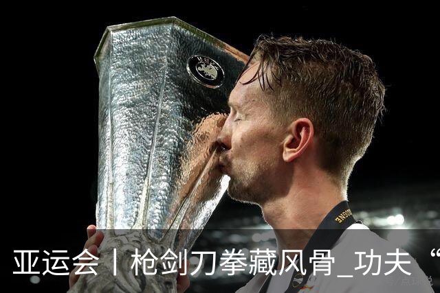 亚运会丨枪剑刀拳藏风骨 功夫“女侠”夺三金