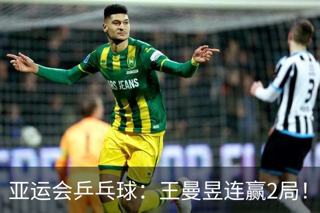 亚运会乒乓球：王曼昱连赢2局！11-4打停金琴英，国乒2-0领先朝鲜？