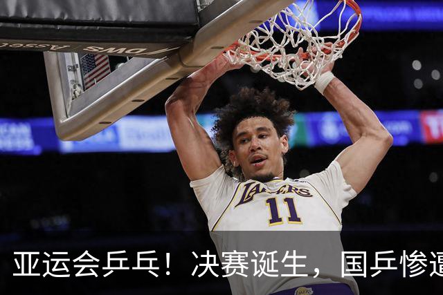 亚运会乒乓！决赛诞生，国乒惨遭大逆转，林诗栋组合迎战张本男双