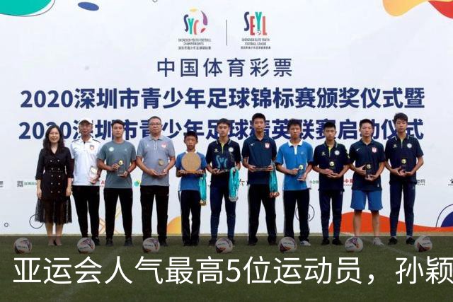 亚运会人气最高5位运动员，孙颖莎第2，张雨霏第4，第一无可争议