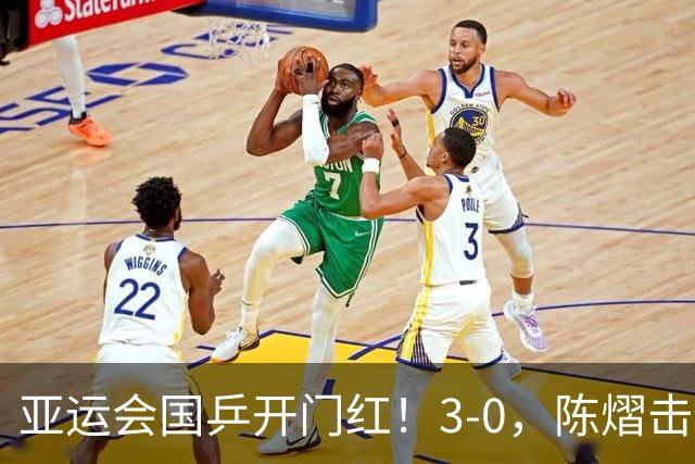 亚运会国乒开门红！3-0，陈熠击败尼泊尔选手，国乒女团大比分1-0