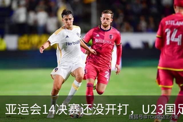 亚运会1/4决赛还没开打，U23国足却先迎来坏消息，取胜泰国晋级4强悬了