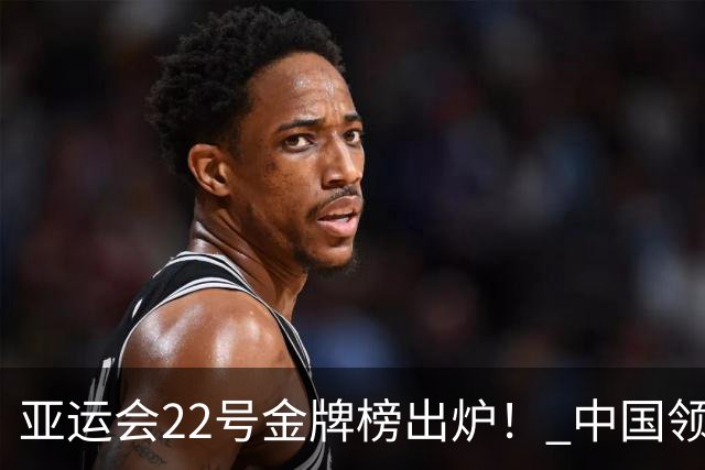亚运会22号金牌榜出炉！ 中国领先日本21金断层领跑 韩国保住第3！