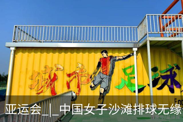 亚运会 | 中国女子沙滩排球无缘七连冠