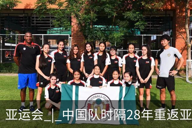 亚运会 | 中国队时隔28年重返亚运男足四强